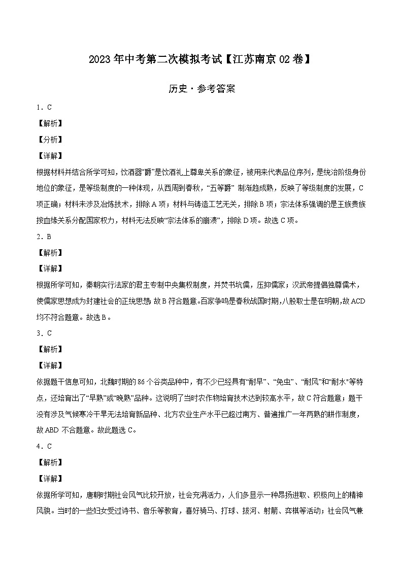 （江苏南京02卷）2023年中考历史第二次模拟考试（参考答案）第1页