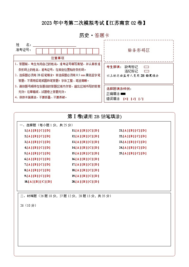 （江苏南京02卷）2023年中考历史第二次模拟考试（答题卡）第1页