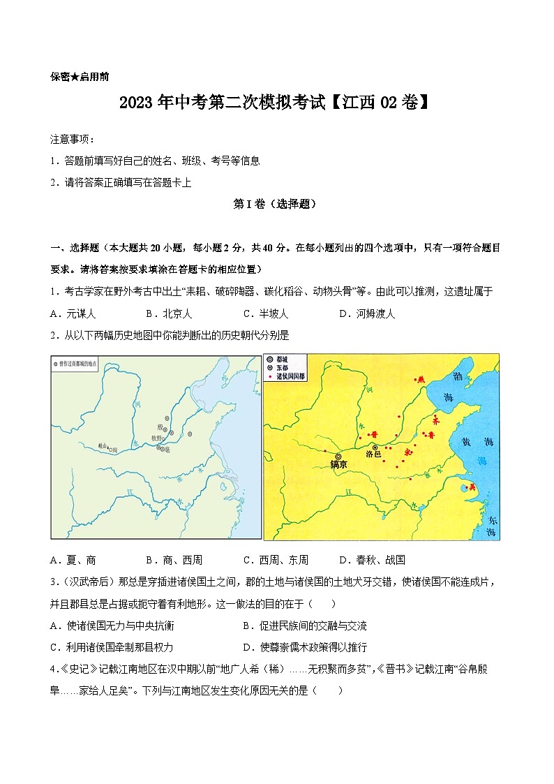 （江西02卷）2023年中考历史第二次模拟考试（考试版）第1页