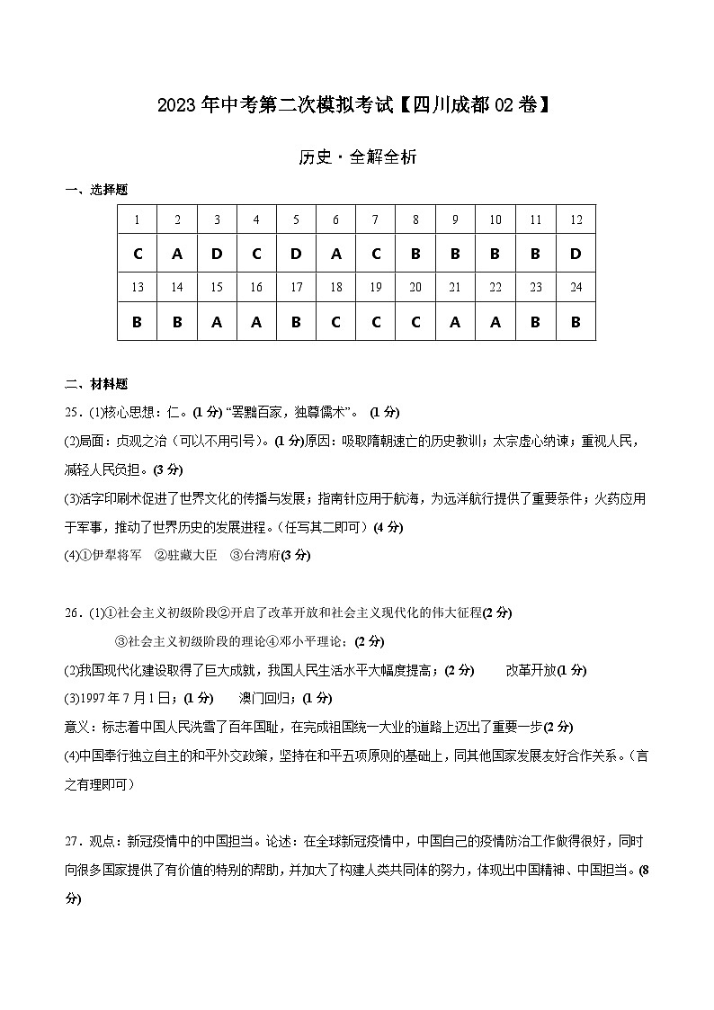 （四川成都02卷）2023年中考历史第二次模拟考试01