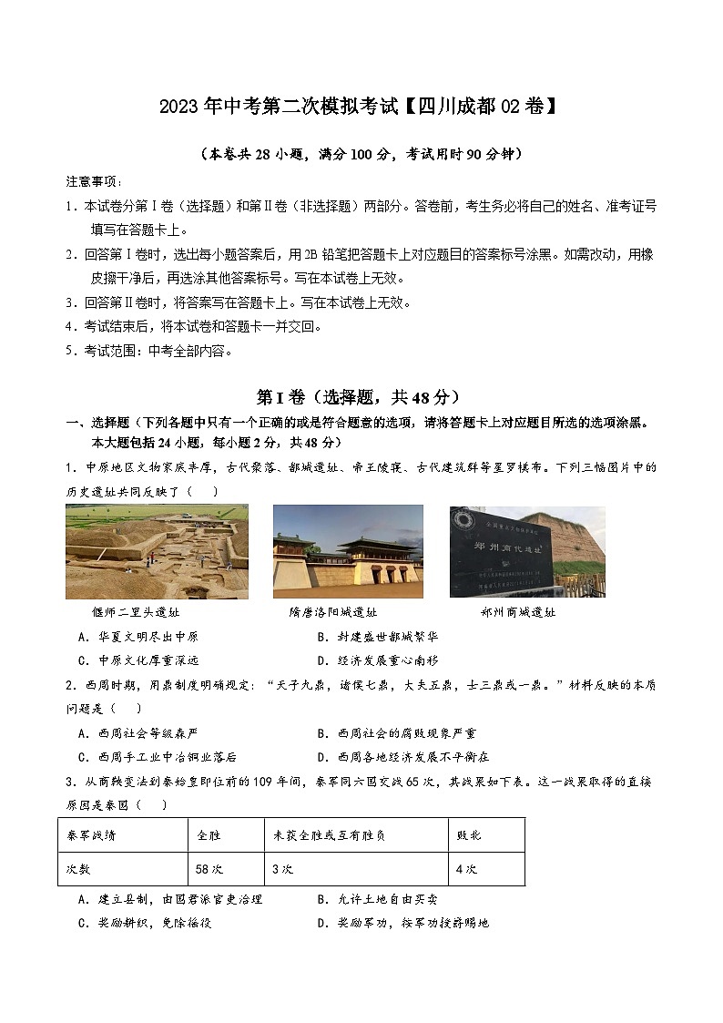 （四川成都02卷）2023年中考历史第二次模拟考试01