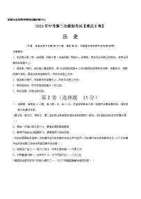 （重庆B卷）2023年中考历史第二次模拟考试