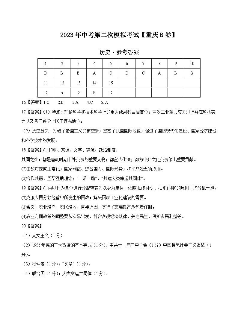 （重庆B卷）2023年中考历史第二次模拟考试01