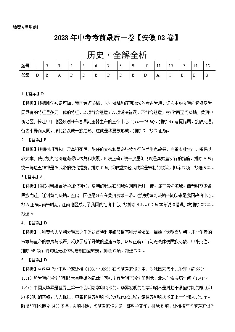 历史-（安徽02卷）【试题猜想】2023年中考考前最后一卷（全解全析）第1页
