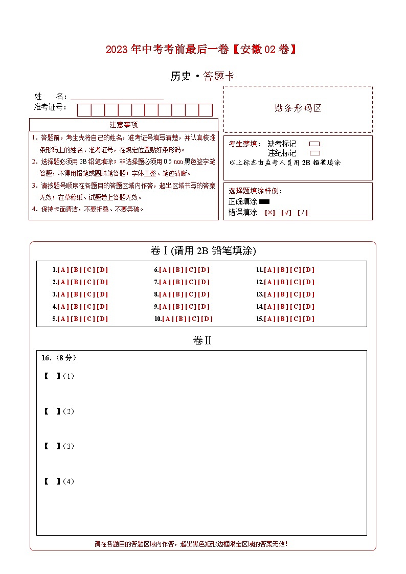 历史-（安徽02卷）【试题猜想】2023年中考考前最后一卷（答题卡）第1页