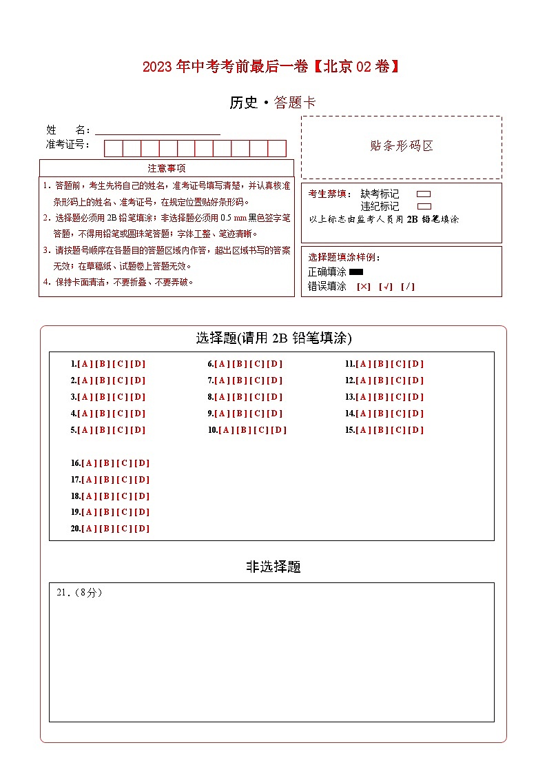 历史-（北京02卷）【试题猜想】2023年中考考前最后一卷（答题卡）第1页