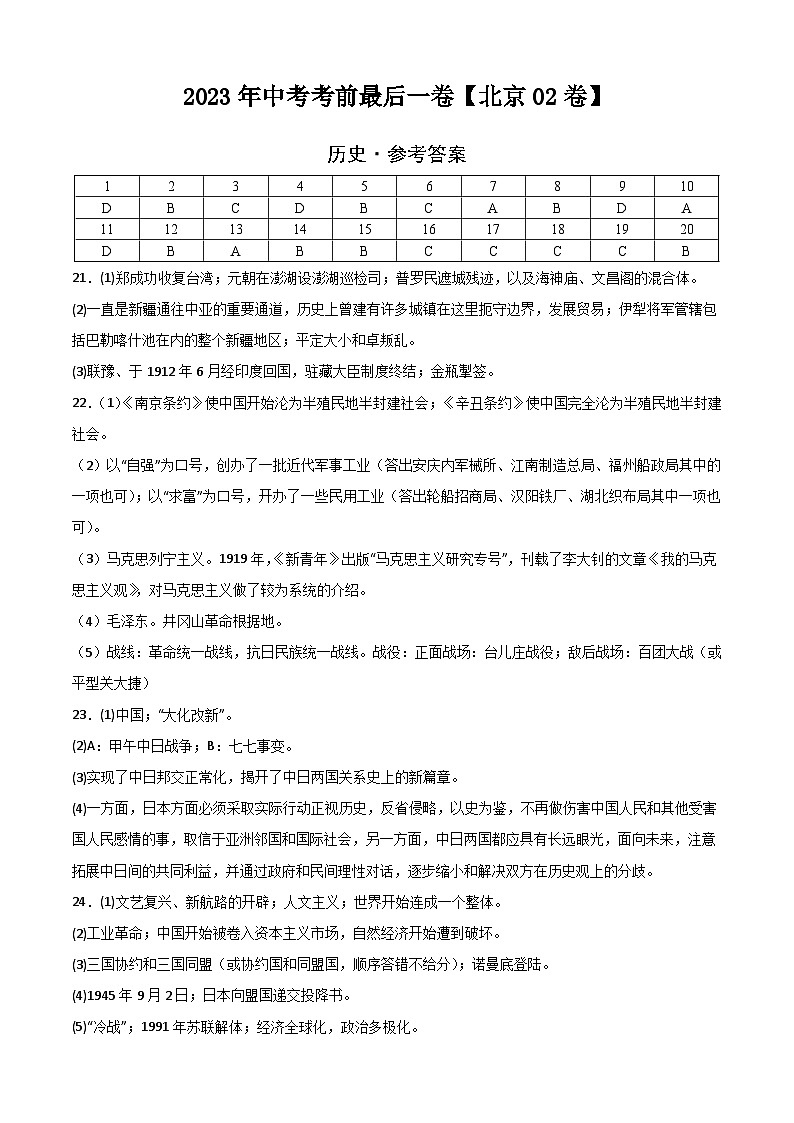 历史-（北京02卷）【试题猜想】2023年中考考前最后一卷（参考答案）第1页