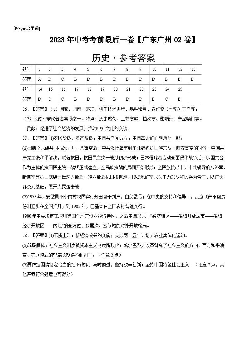 历史-（广东广州02卷）【试题猜想】2023年中考考前最后一卷（参考答案）第1页
