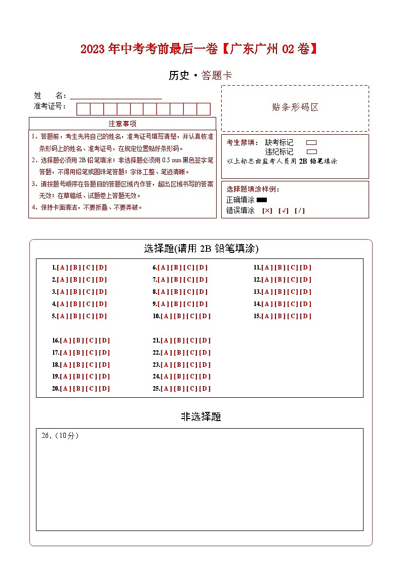 历史-（广东广州02卷）【试题猜想】2023年中考考前最后一卷（答题卡）第1页