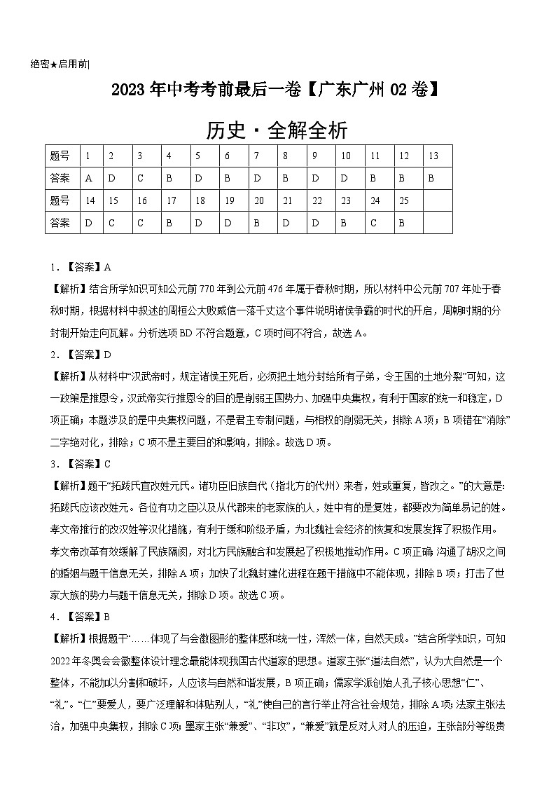 历史-（广东广州02卷）【试题猜想】2023年中考考前最后一卷（全解全析）第1页