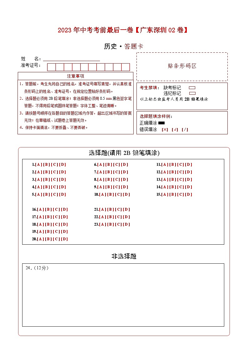 历史-（广东深圳02卷）【试题猜想】2023年中考考前最后一卷（考试版+答题卡+全解全析+参考答案）01