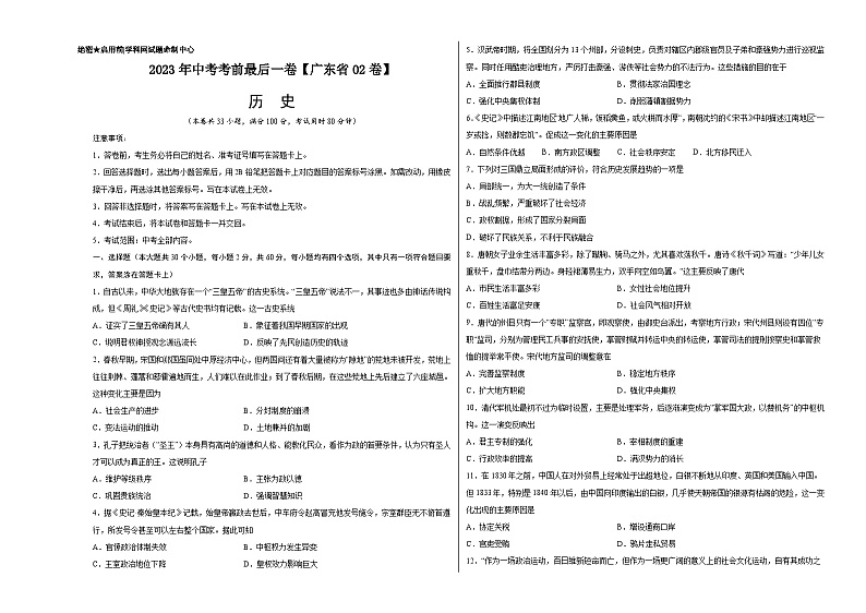 历史-（广东省02卷）【试题猜想】2023年中考考前最后一卷（考试版）第1页