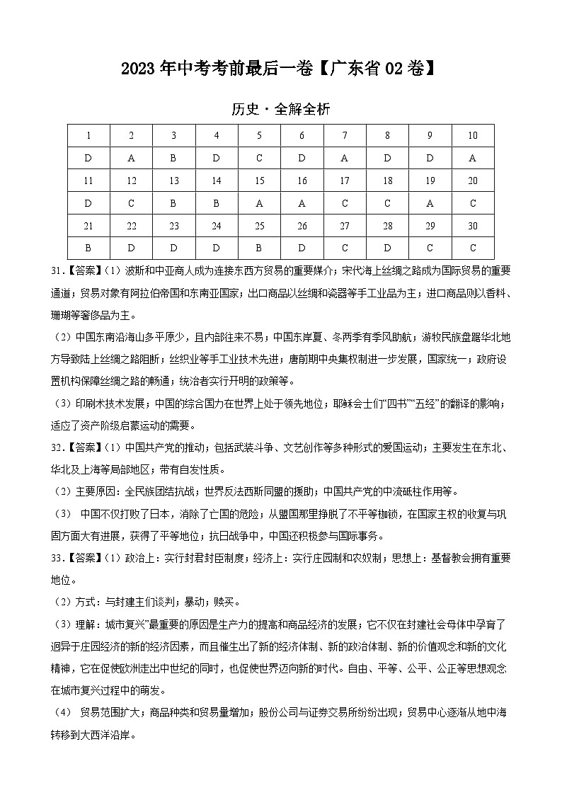 历史-（广东省02卷）【试题猜想】2023年中考考前最后一卷（参考答案）第1页