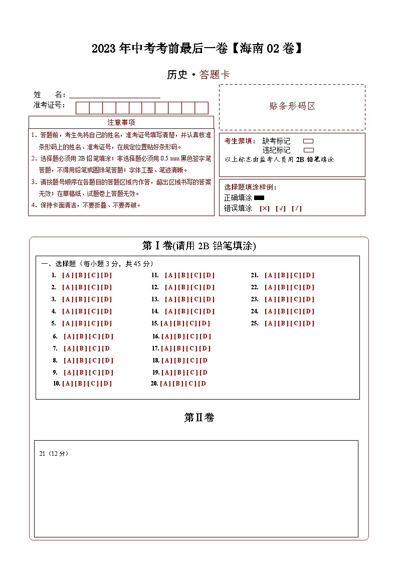 历史-（海南02卷）【试题猜想】2023年中考考前最后一卷（答题卡）第1页