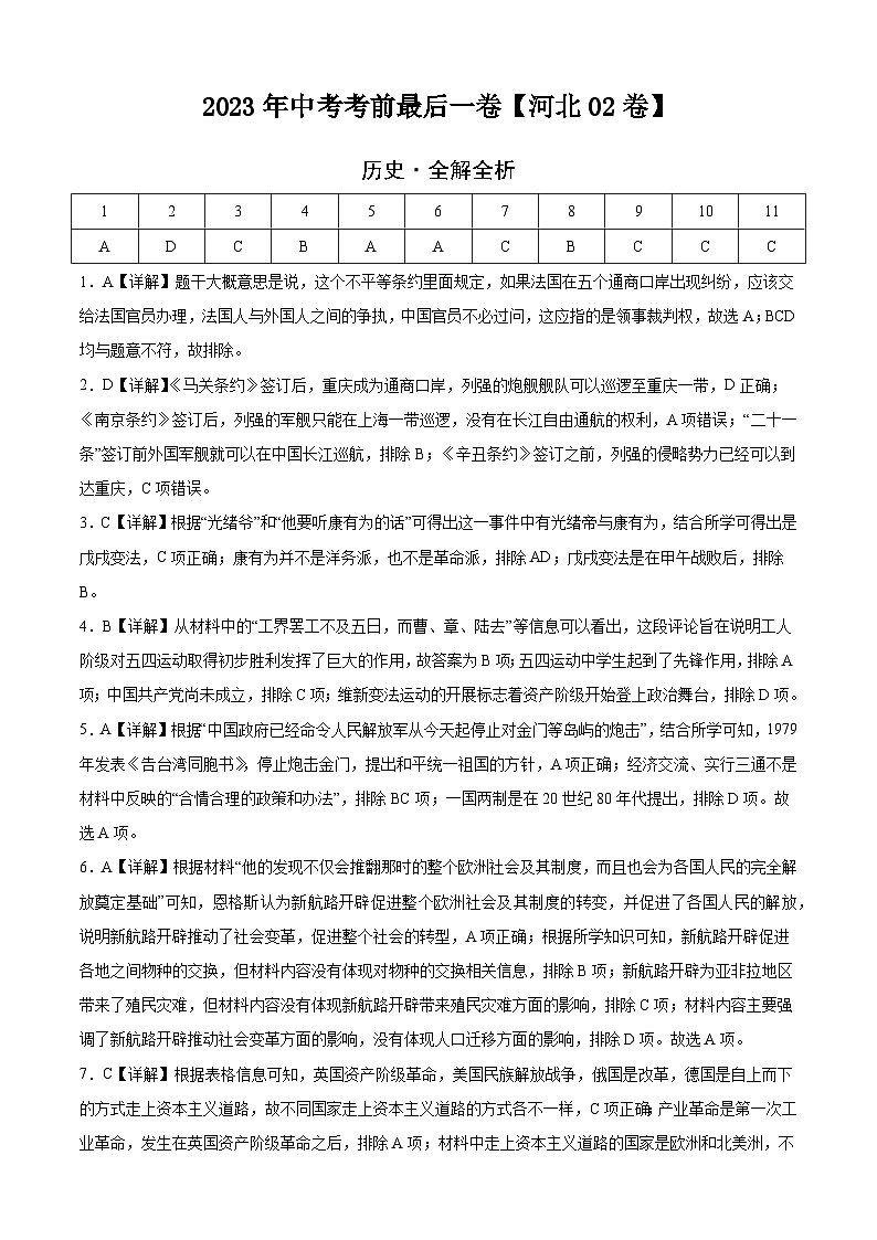 历史-（河北02卷）【试题猜想】2023年中考考前最后一卷（全解全析）第1页