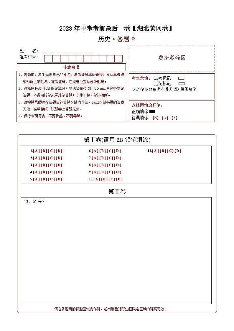 历史-（湖北黄冈02卷）【试题猜想】2023年中考考前最后一卷（考试版+答题卡+全解全析+参考答案）01