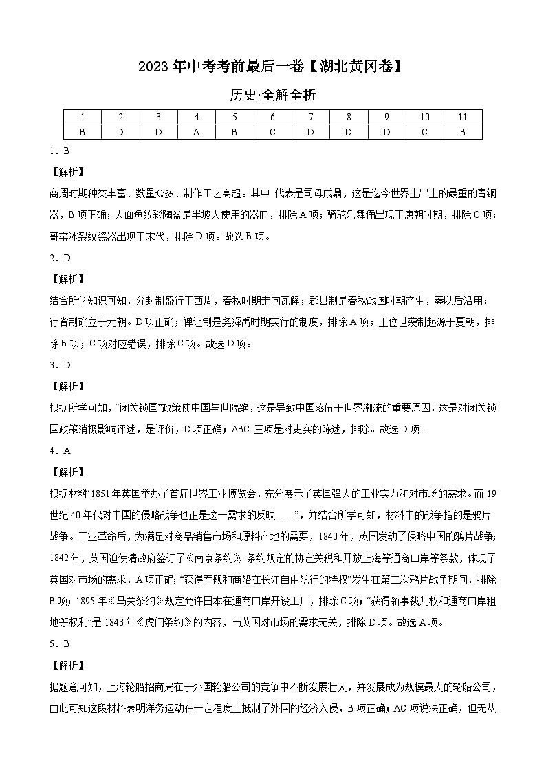 历史-（湖北黄冈02卷）【试题猜想】2023年中考考前最后一卷（考试版+答题卡+全解全析+参考答案）01