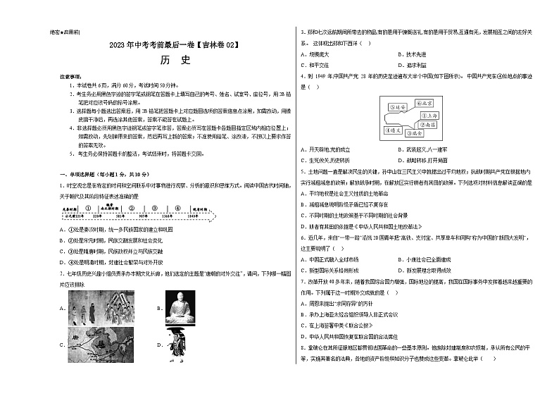 历史-（吉林02卷）【试题猜想】2023年中考考前最后一卷（考试版）第1页