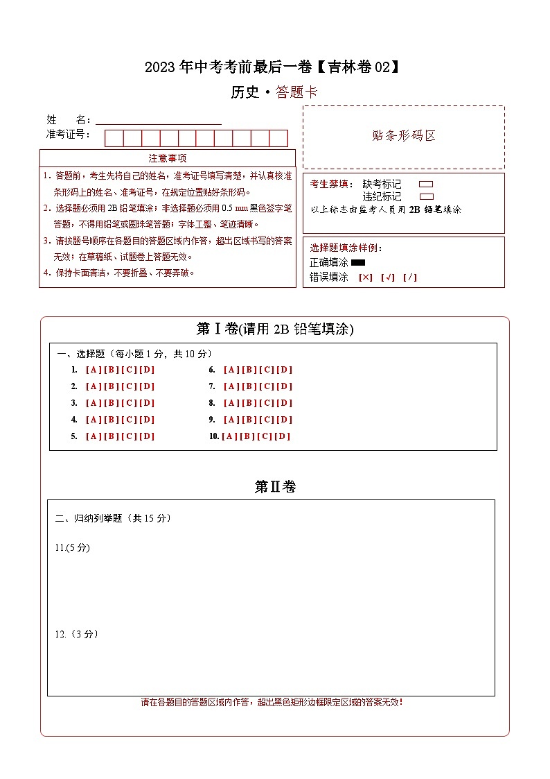 历史-（吉林02卷）【试题猜想】2023年中考考前最后一卷（答题卡）第1页