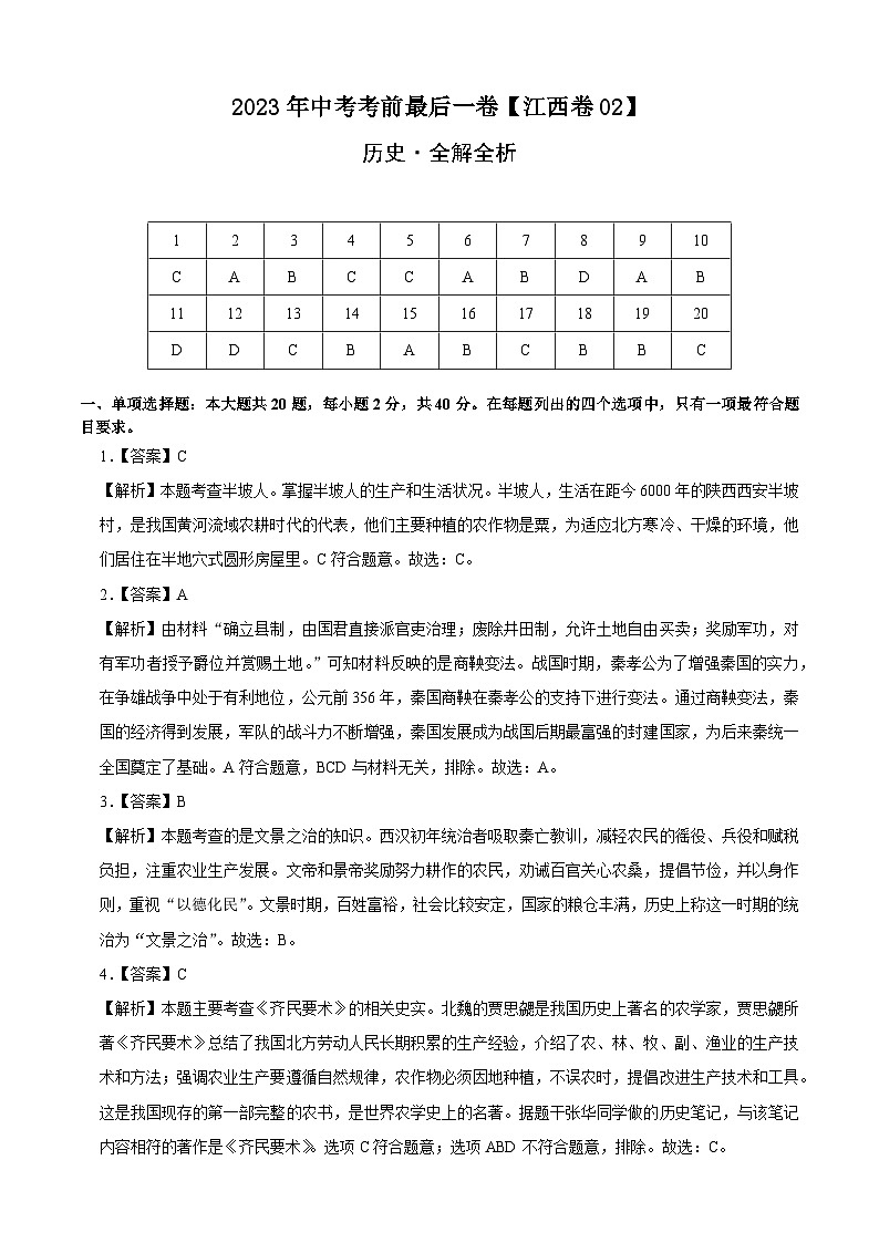 历史-（江西02卷）【试题猜想】2023年中考考前最后一卷（全解全析）第1页