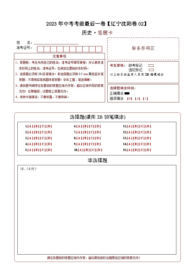 历史-（辽宁沈阳02卷）【试题猜想】2023年中考考前最后一卷（答题卡）第1页