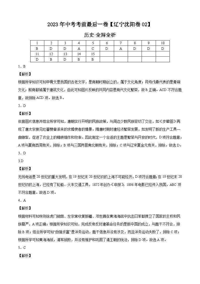 历史-（辽宁沈阳02卷）【试题猜想】2023年中考考前最后一卷（全解全析）第1页