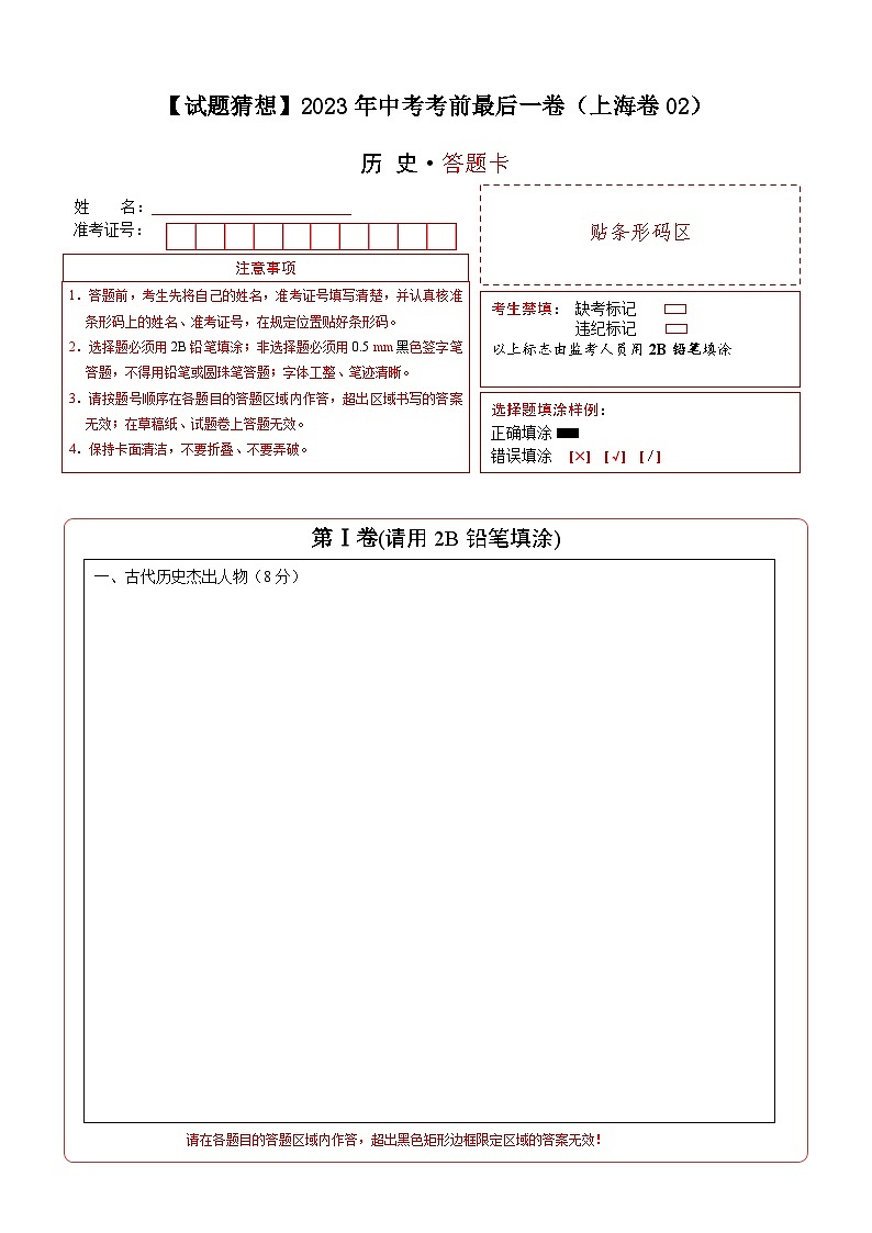 历史-（上海卷02）【试题猜想】2023年中考考前最后一卷（答题卡）第1页