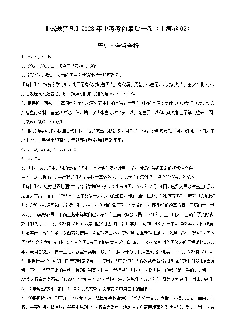 历史-（上海卷02）【试题猜想】2023年中考考前最后一卷（全解全析）第1页
