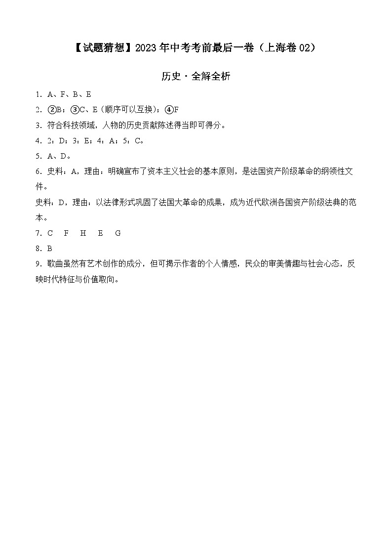 历史-（上海卷02）【试题猜想】2023年中考考前最后一卷（参考答案）第1页