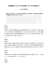 历史-（四川成都02卷）【试题猜想】2023年中考考前最后一卷（考试版+答题卡+全解全析+参考答案）