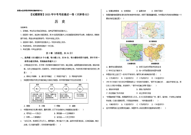 历史-（天津卷02）【试题猜想】2023年中考考前最后一卷（考试版）第1页