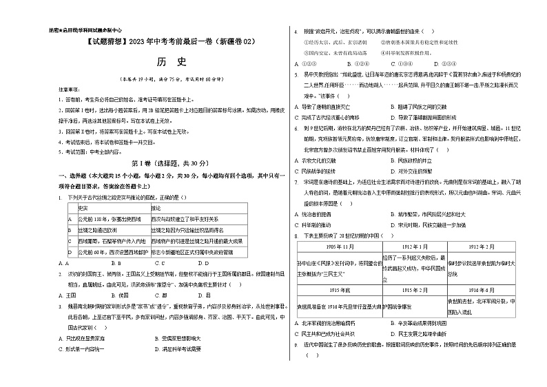 历史-（新疆02卷）【试题猜想】2023年中考考前最后一卷（考试版+答题卡+全解全析+参考答案）01