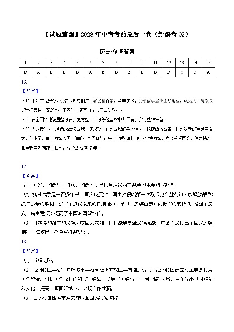 历史-（新疆02卷）【试题猜想】2023年中考考前最后一卷（考试版+答题卡+全解全析+参考答案）01