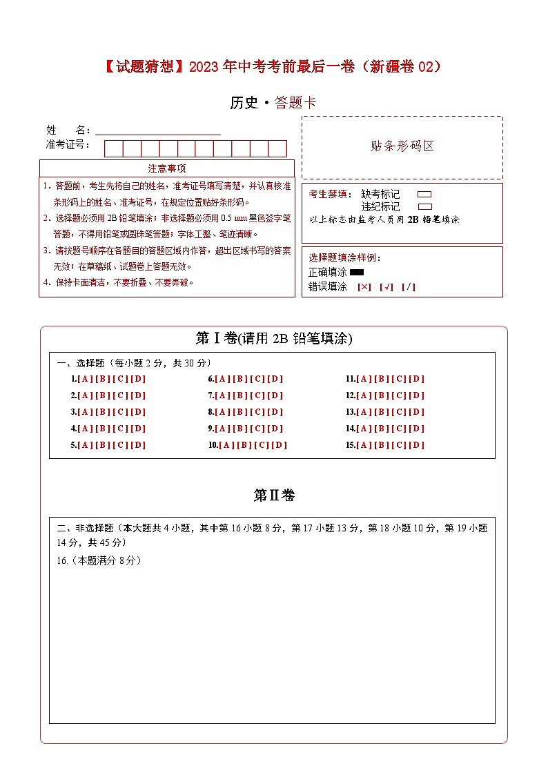 历史-（新疆02卷）【试题猜想】2023年中考考前最后一卷（考试版+答题卡+全解全析+参考答案）01