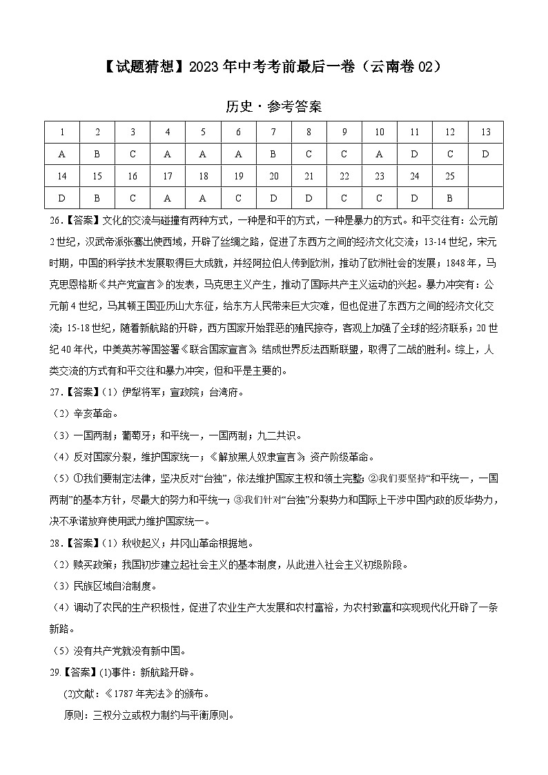 历史-（云南02卷）【试题猜想】2023年中考考前最后一卷（考试版+答题卡+全解全析+参考答案）01