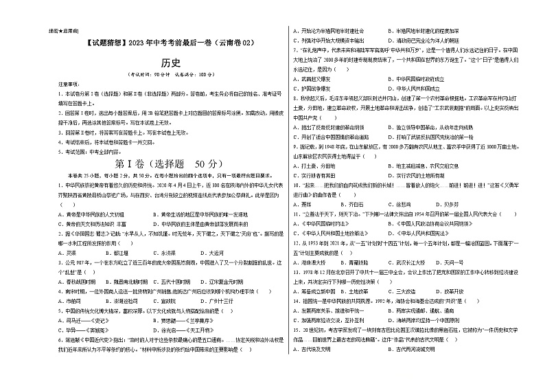 历史-（云南02卷）【试题猜想】2023年中考考前最后一卷（考试版+答题卡+全解全析+参考答案）01