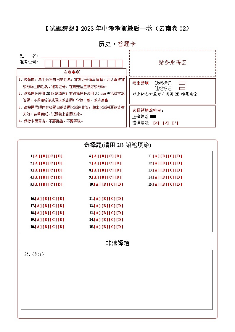 历史-（云南02卷）【试题猜想】2023年中考考前最后一卷（考试版+答题卡+全解全析+参考答案）01
