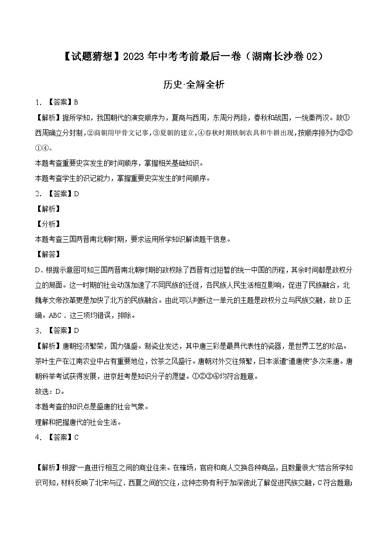 历史-（湖南长沙卷02）【试题猜想】2023年中考考前最后一卷（全解全析）第1页