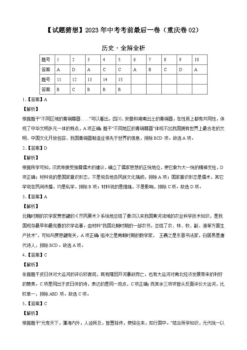 历史-（重庆卷02）【试题猜想】2023年中考考前最后一卷（全解全析）第1页
