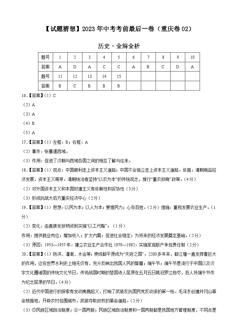 历史-（重庆卷02）【试题猜想】2023年中考考前最后一卷（参考答案）第1页
