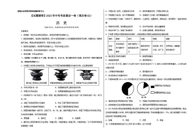 历史-（重庆卷02）【试题猜想】2023年中考考前最后一卷（考试版）第1页