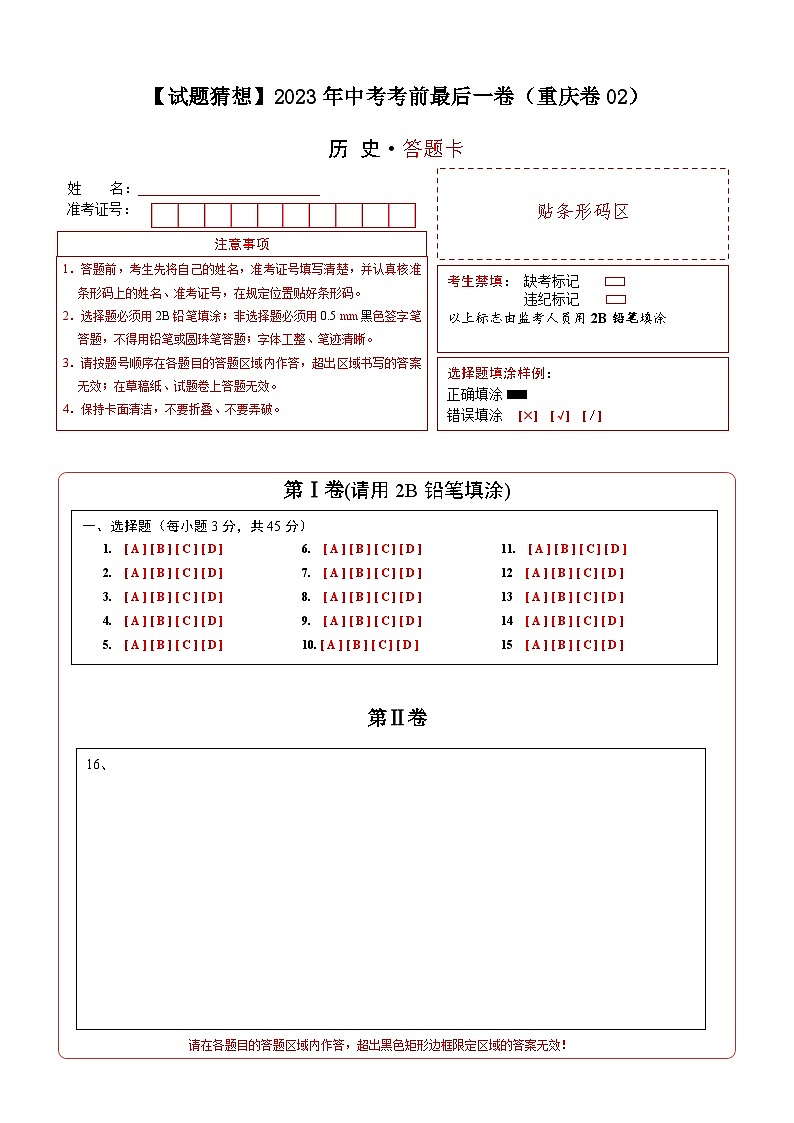 历史-（重庆卷02）【试题猜想】2023年中考考前最后一卷（答题卡）第1页