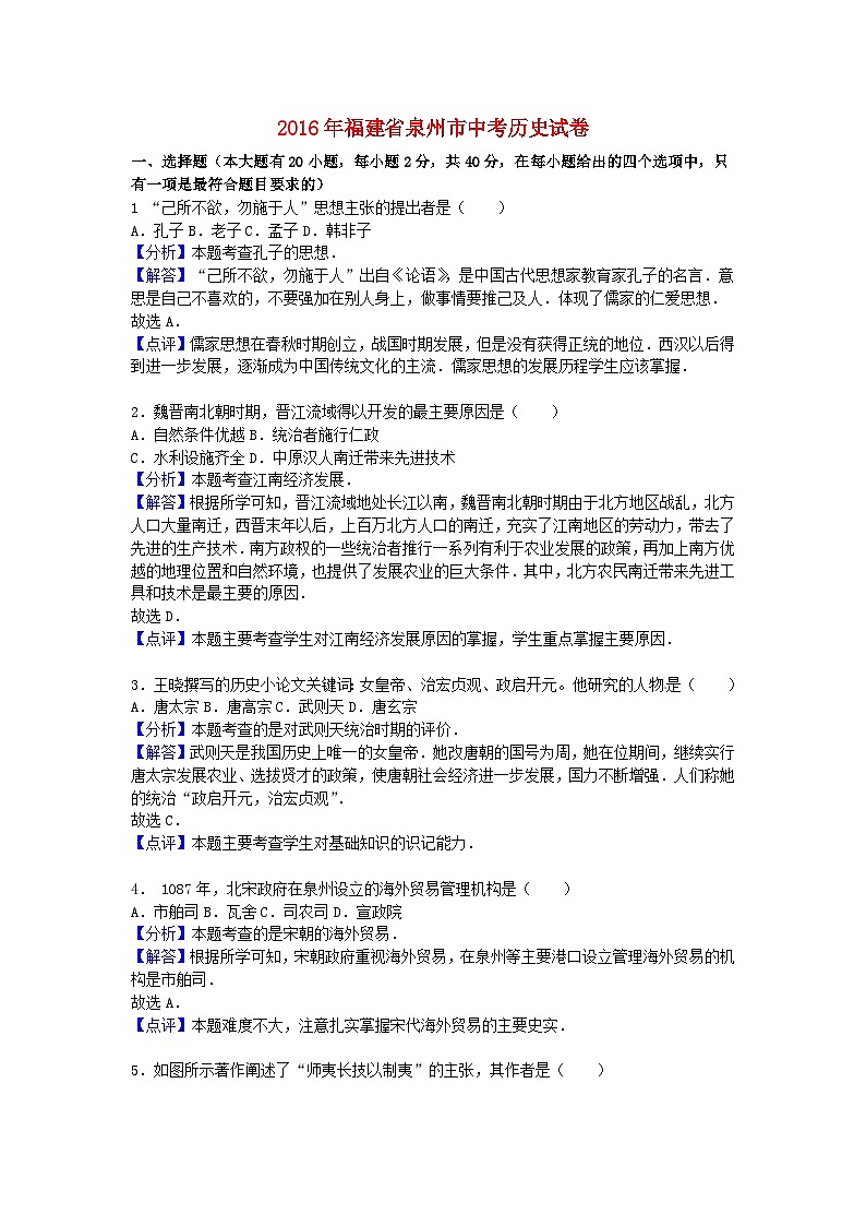 福建省泉州市2016年中考历史真题试题（含解析）第1页