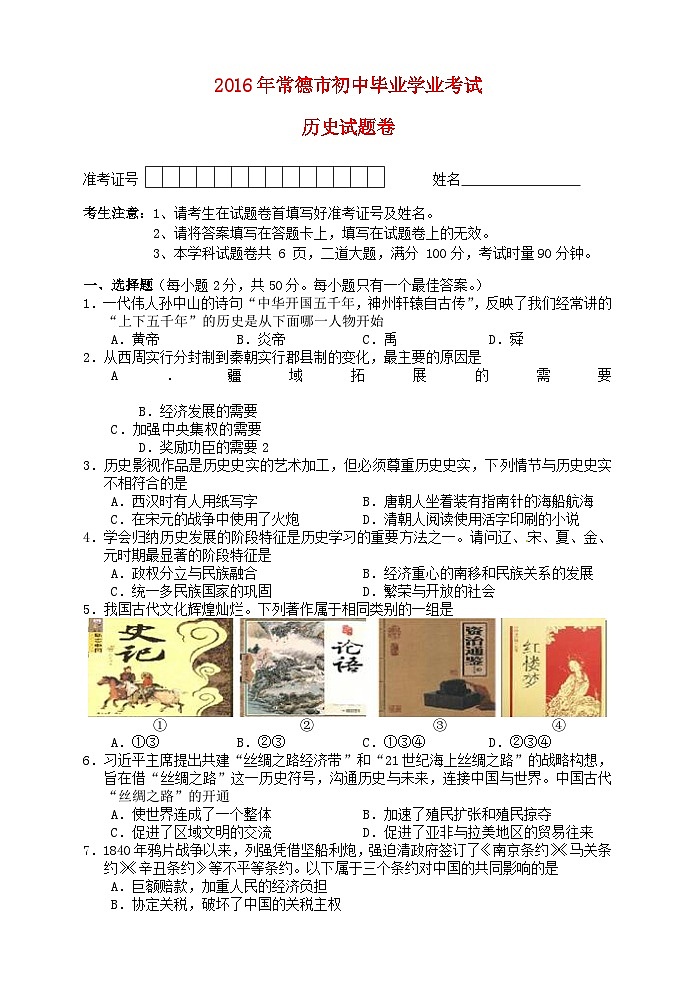 湖南省常德市2016年中考历史真题试题（含答案）01