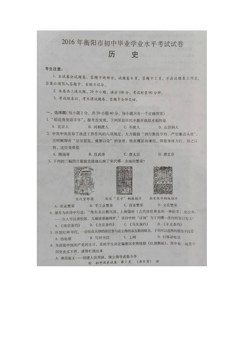 湖南省衡阳市2016年中考历史真题试题（扫描版，含答案）第1页