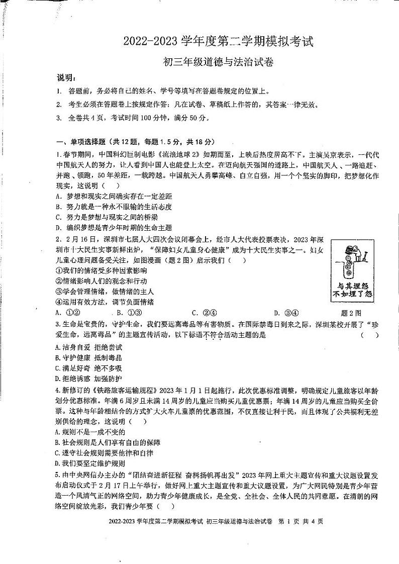广东省深圳初中2023届九年级中考道德与法治历史一模试卷+答案第1页