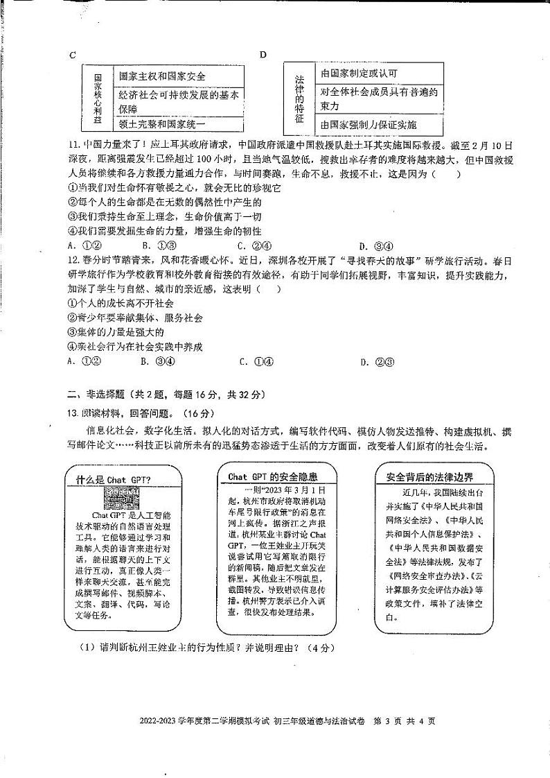 广东省深圳初中2023届九年级中考道德与法治历史一模试卷+答案第3页