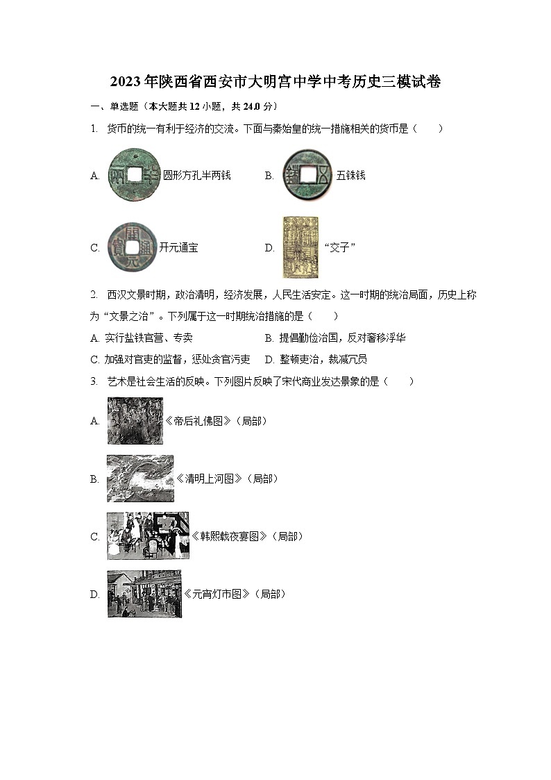 2023年陕西省西安市大明宫中学中考历史三模试卷（含解析）第1页