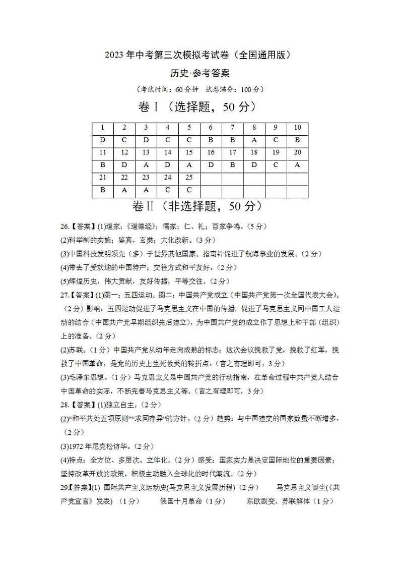 2023年中考考前押题密卷：历史（全国通用版）（参考答案）第1页
