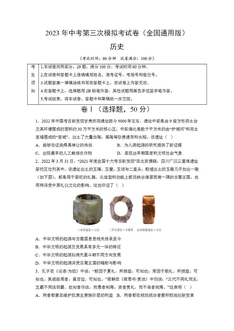 2023年中考考前押题密卷：历史（全国通用版）（考试版）A4第1页